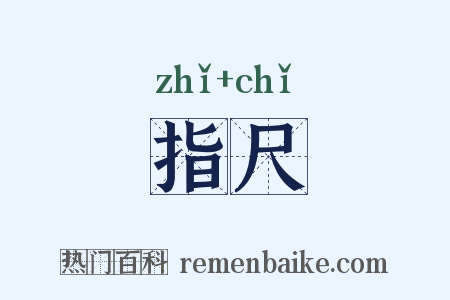 指尺是什么意思的图片